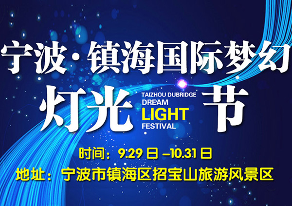 Ningbo Zhenhai's first Dream Light Festival is coming!
